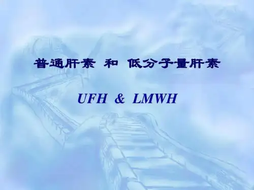 普通肝素和低分子量肝素
