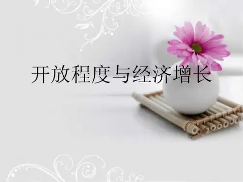 开放程度与经济增长
