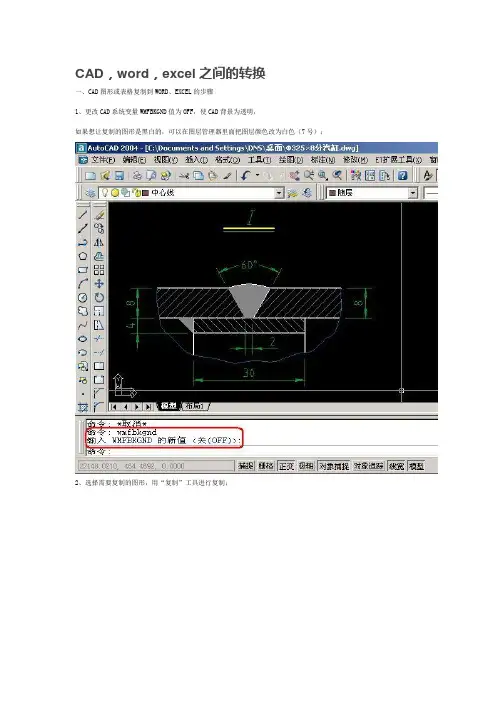 CAD,word,excwl之间转换