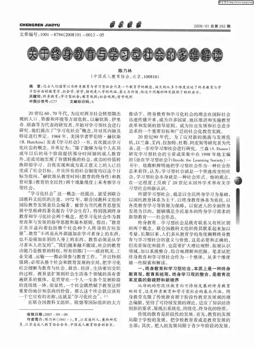 关于终身教育与学习型社会的多维解读
