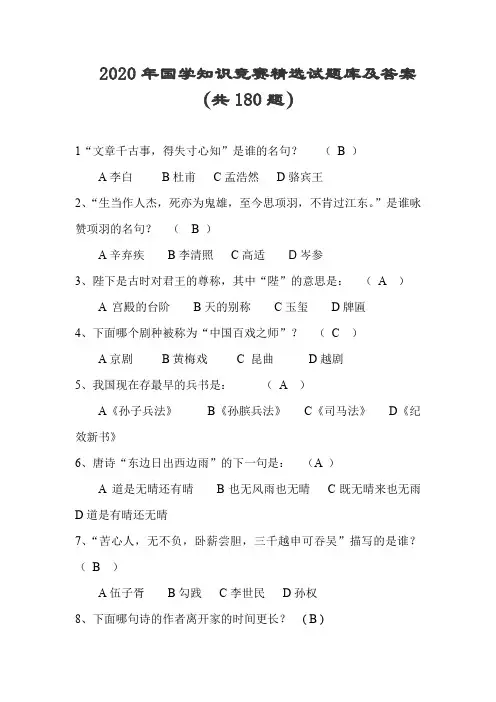 2020年国学知识竞赛精选试题库及答案(共180题)