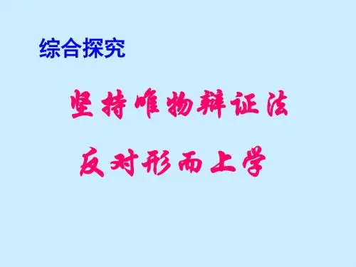 坚持唯物辩证法反对形而上学