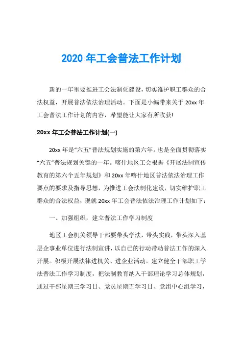 2020年工会普法工作计划
