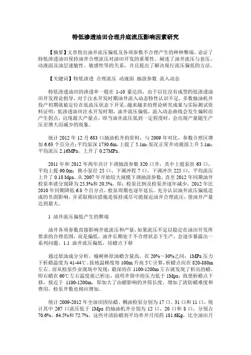 特低渗透油田合理井底流压影响因素研究