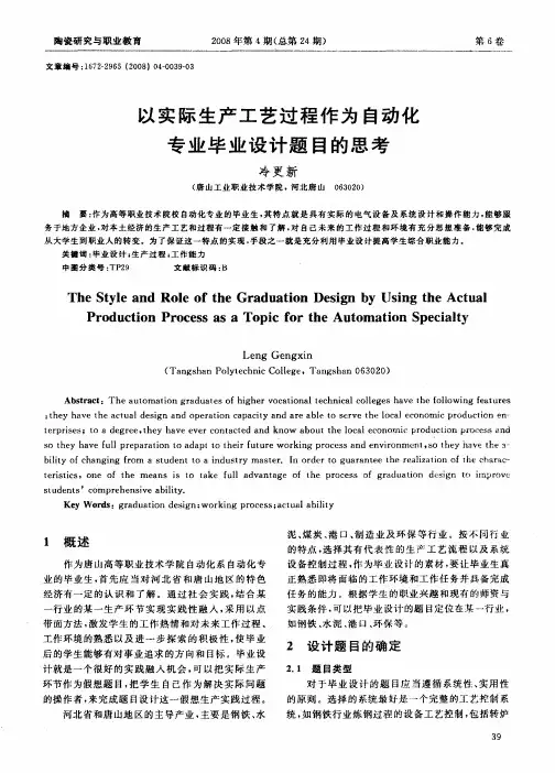 以实际生产工艺过程作为自动化专业毕业设计题目的思考