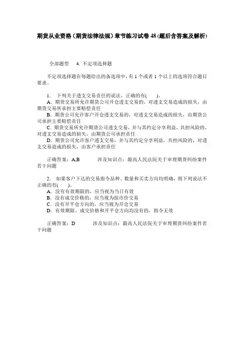 期货从业资格(期货法律法规)章节练习试卷48(题后含答案及解析)