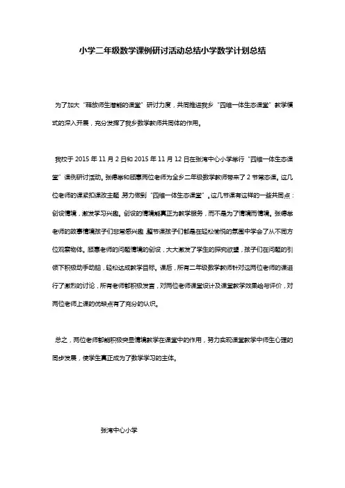 小学二年级数学课例研讨活动总结小学数学计划总结
