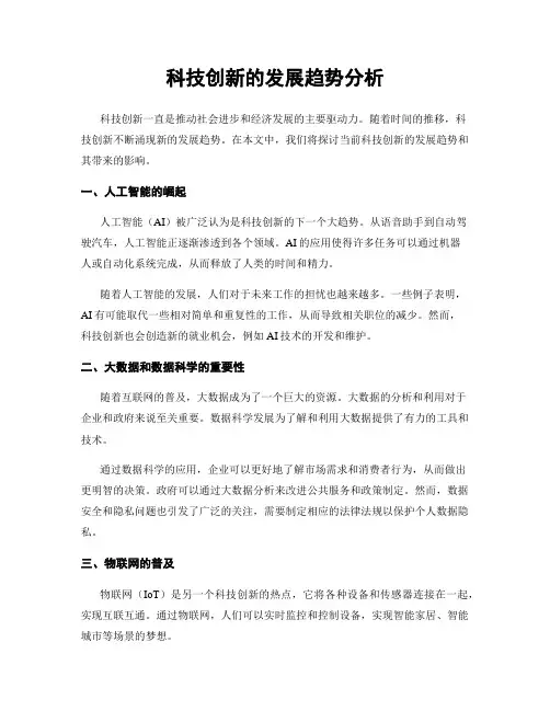 科技创新的发展趋势分析