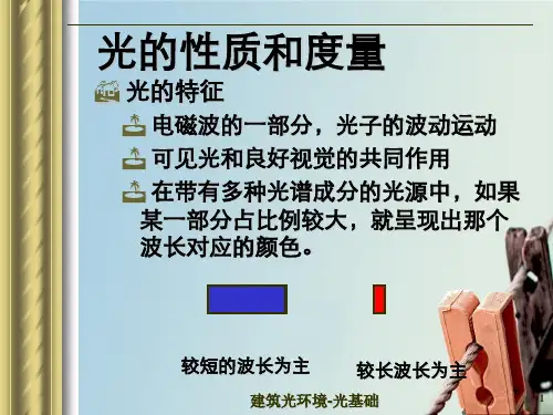 建筑光环境-光基础
