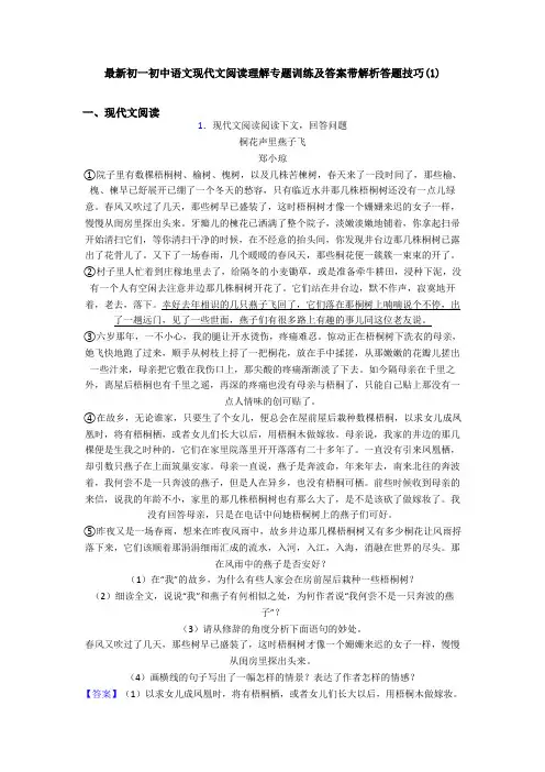 最新初一初中语文现代文阅读理解专题训练及答案带解析答题技巧(1)