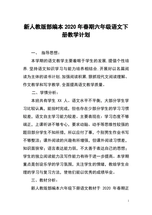 2020年春期新人教部编本六年级下册语文教学计划和进度安排表
