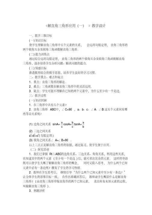 《解直角三角形应用(一)》教学设计