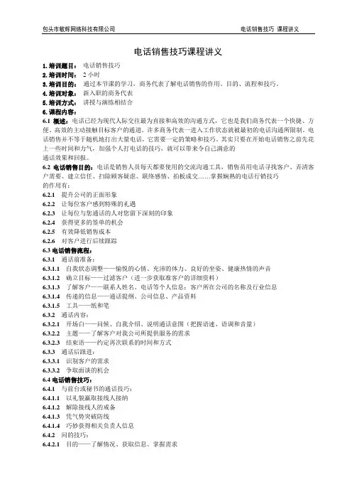 新员工课程—电话销售技巧课程讲义