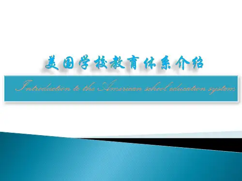美国学校教育体系介绍