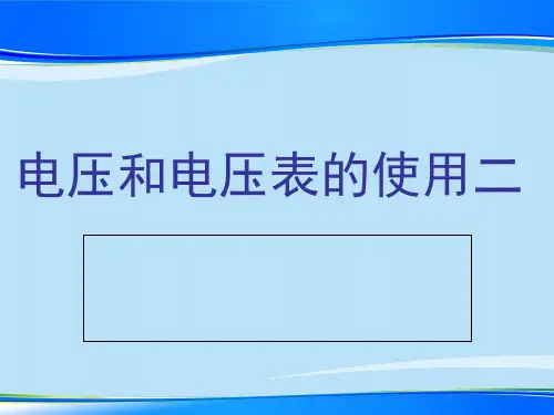 苏科版初中物理九上 13.4  电压和电压表的使用  课件 