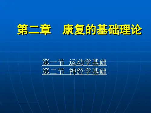 第2章 康复的基础理论