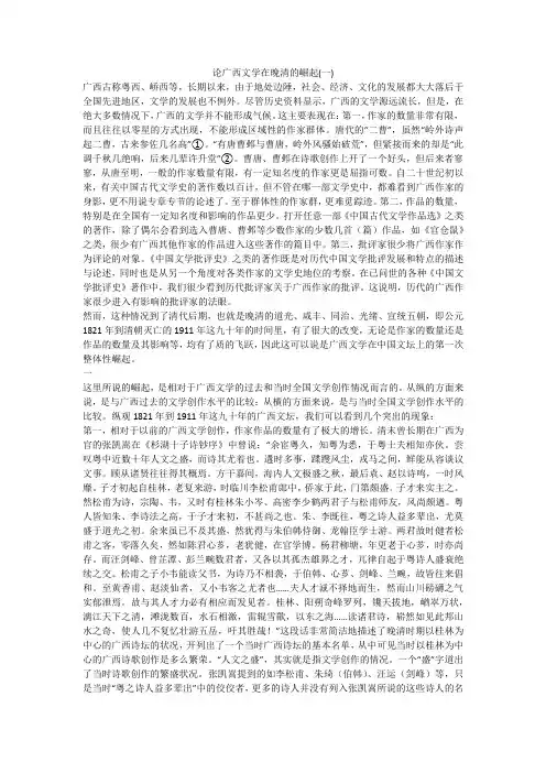 论广西文学在晚清的崛起(一)