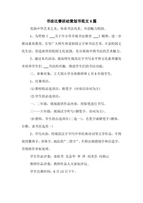 书法比赛活动策划书范文4篇