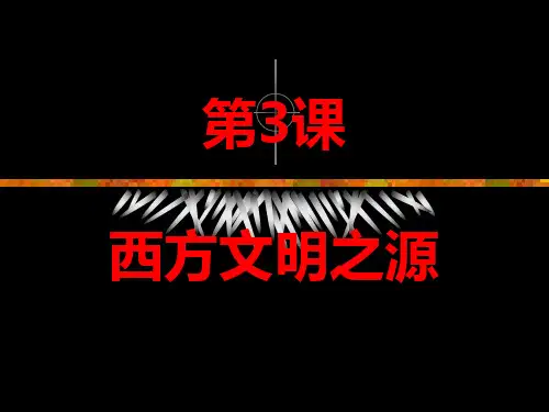 九年级历史上册第3课课件