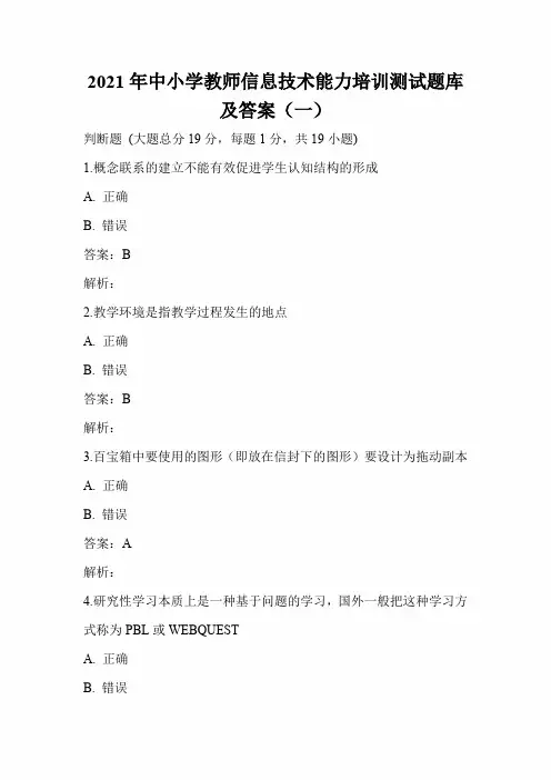 2021年中小学教师信息技术能力培训测试题库及答案(一)