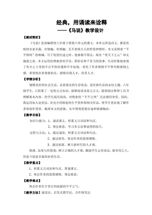 (部编)人教版语文八年级下册《第六单元阅读23马说》公开课教学设计_1