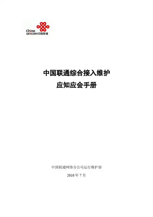中国联通综合接入维护应知应会手册