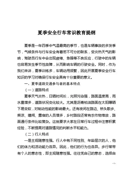 夏季安全行车常识教育提纲