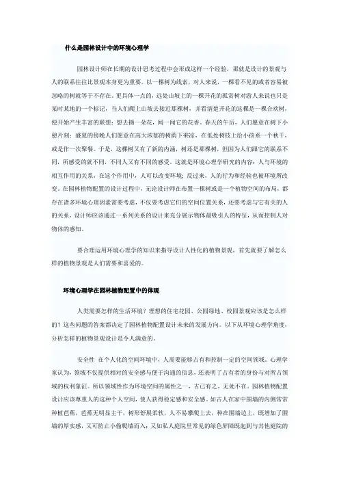 园林设计中的环境心理学