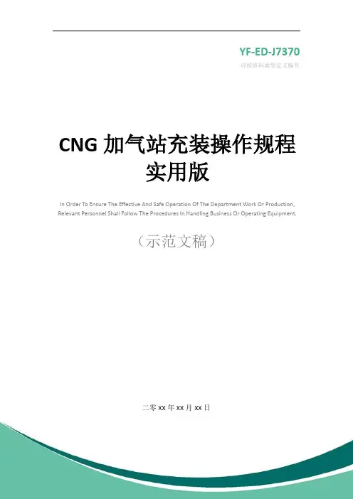 CNG加气站充装操作规程实用版