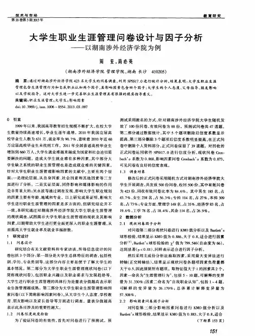 大学生职业生涯管理问卷设计与因子分析——以湖南涉外经济学院为例