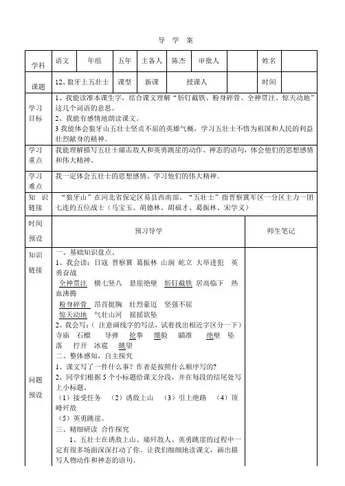 五年级上册语文导学案-课文12 狼牙山五壮士｜语文S版