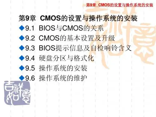 第9章 CMOS的设置与操作系统的安装