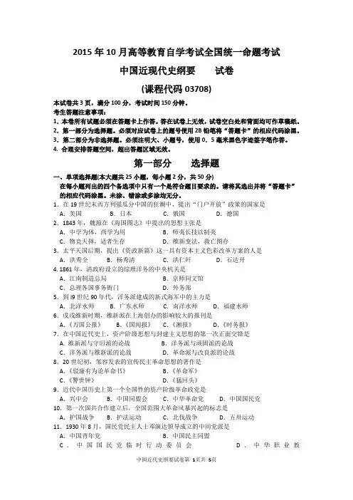 2015年10月自考中国近现代史纲要(03708)试题及答案