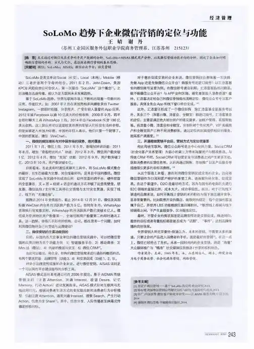 SoLoMo趋势下企业微信营销的定位与功能