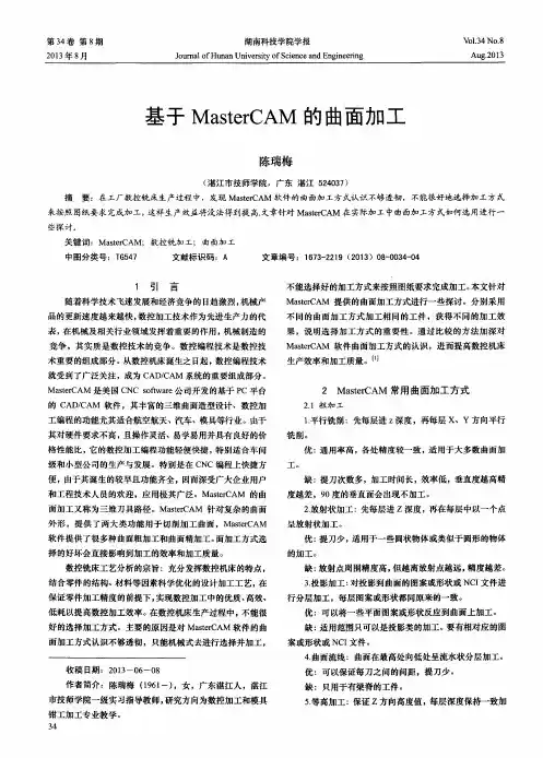 基于MasterCAM的曲面加工