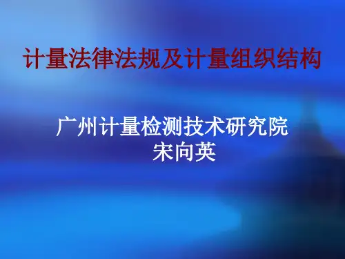 1计量法律法规及计量组织结构