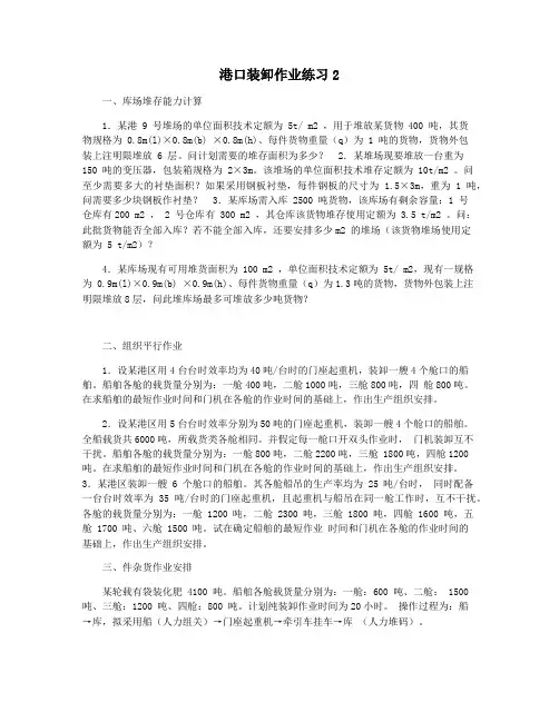 港口装卸作业练习2