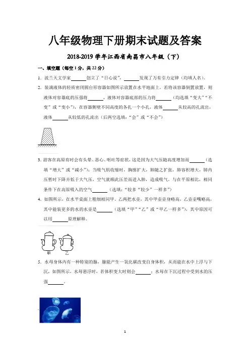 2018-2019江西省南昌市八年级物理下册期末试卷(word版,含答案)