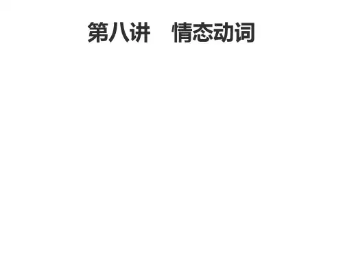 中考英语总复习提分特训精讲课件：第一编语法专项突破 第八讲 情态动词