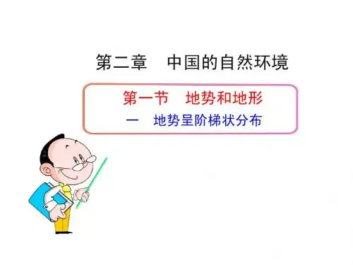 第二章 中国的自然环境 第一节 地势和地形 地势呈阶梯状分布