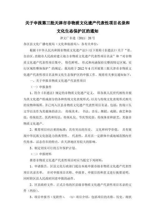 关于申报第三批天津市非物质文化遗产代表性项目名录和文化生态保护区的通知