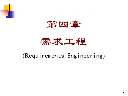软件工程Chapter_4 需求工程PPT课件