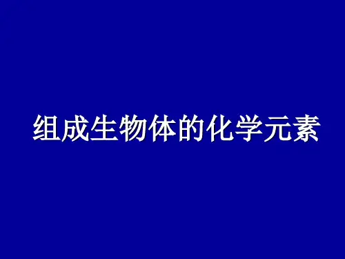 高一生物组成生物体的化学元素2