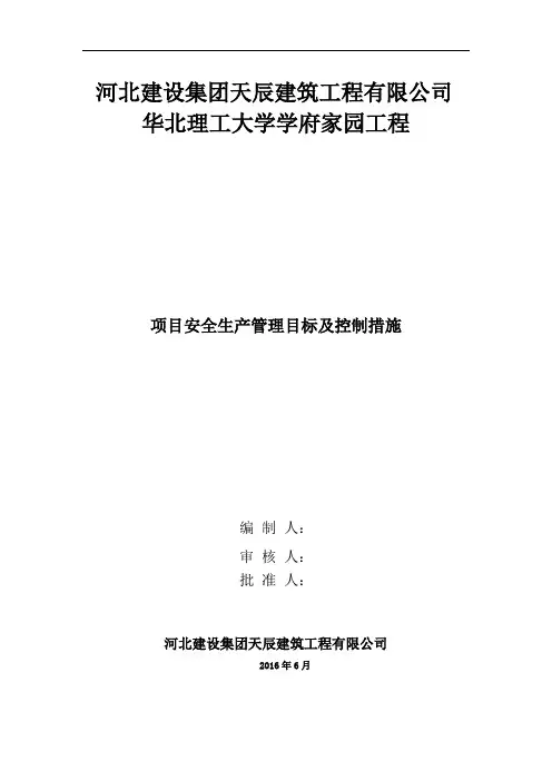 安全生产目标及控制措施