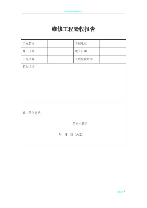 维修工程验收报告