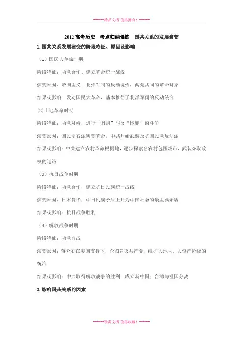 高考历史  考点归纳训练  国共关系的发展演变