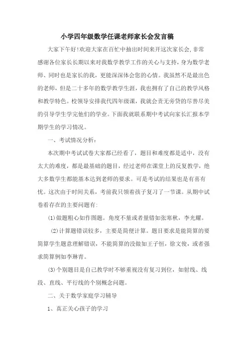 小学四年级数学任课老师家长会发言稿