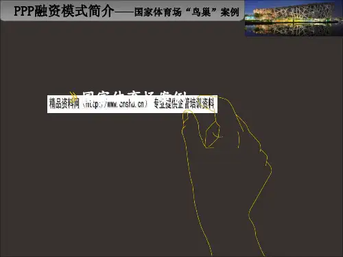 PPP融资模式之国家体育场案例