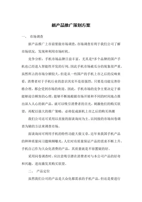 新产品推广策划方案