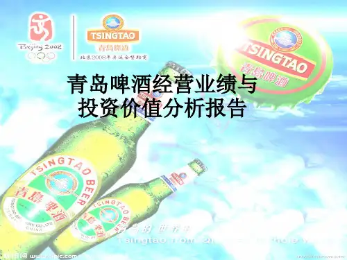 青岛啤酒经营业绩与投资价值分析报告